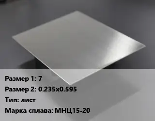 Нейзильбер 7х0.235х0.595 лист Марка: МНЦ15-20